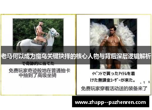 老马何以成为魔鸟关键抉择的核心人物与背后深层逻辑解析