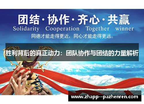 胜利背后的真正动力：团队协作与团结的力量解析