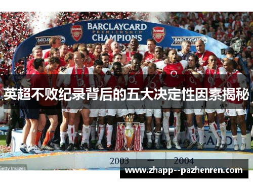 英超不败纪录背后的五大决定性因素揭秘