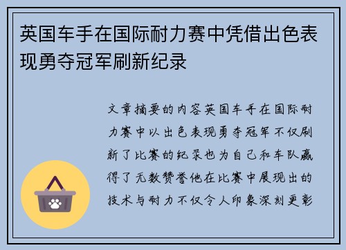 英国车手在国际耐力赛中凭借出色表现勇夺冠军刷新纪录
