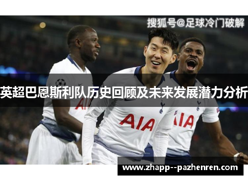 英超巴恩斯利队历史回顾及未来发展潜力分析