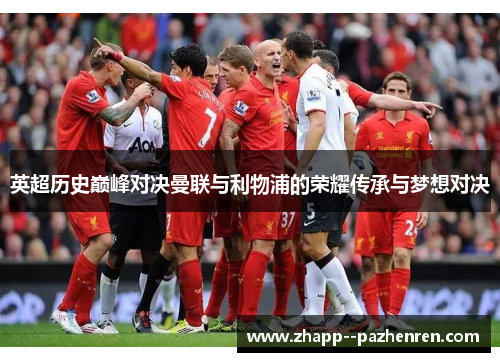 英超历史巅峰对决曼联与利物浦的荣耀传承与梦想对决
