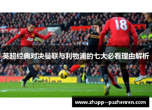 英超经典对决曼联与利物浦的七大必看理由解析