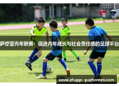 萨摩亚青年联赛:促进青年成长与社会责任感的足球平台 萨摩亚青年联赛:促进青年成长与社会责任感的足球平台