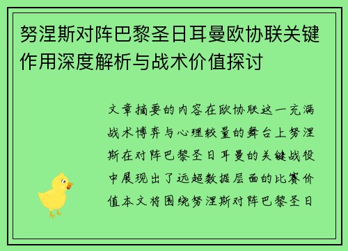 努涅斯对阵巴黎圣日耳曼欧协联关键作用深度解析与战术价值探讨