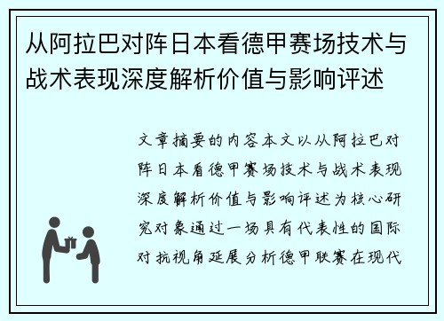 从阿拉巴对阵日本看德甲赛场技术与战术表现深度解析价值与影响评述