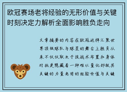 欧冠赛场老将经验的无形价值与关键时刻决定力解析全面影响胜负走向