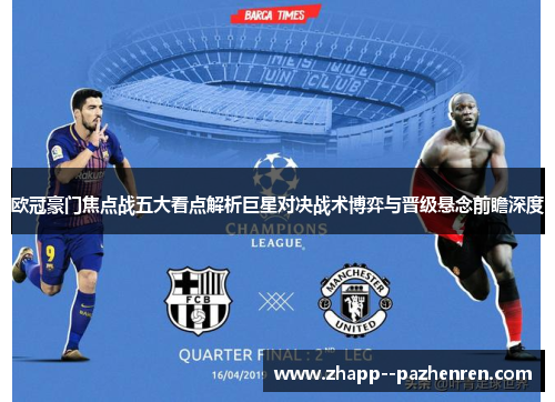 欧冠豪门焦点战五大看点解析巨星对决战术博弈与晋级悬念前瞻深度