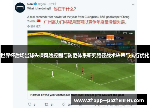 世界杯后场出球失误风险控制与防范体系研究路径战术决策与执行优化