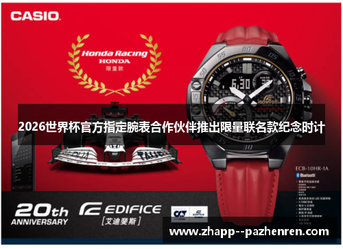 2026世界杯官方指定腕表合作伙伴推出限量联名款纪念时计