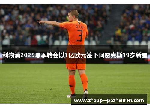 利物浦2025夏季转会以1亿欧元签下阿贾克斯19岁新星