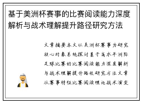 基于美洲杯赛事的比赛阅读能力深度解析与战术理解提升路径研究方法