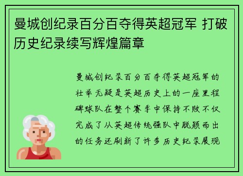 曼城创纪录百分百夺得英超冠军 打破历史纪录续写辉煌篇章 曼城创纪录百分百夺得英超冠军 打破历史纪录续写辉煌篇章