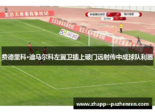 费德里科·迪马尔科左翼卫插上破门远射传中成球队利器 费德里科·迪马尔科左翼卫插上破门远射传中成球队利器