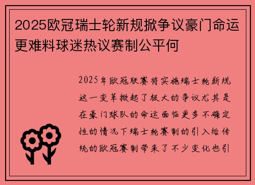 2025欧冠瑞士轮新规掀争议豪门命运更难料球迷热议赛制公平何