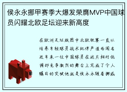 侯永永挪甲赛季大爆发荣膺MVP中国球员闪耀北欧足坛迎来新高度