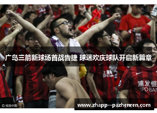 广岛三箭新球场首战告捷 球迷欢庆球队开启新篇章 广岛三箭新球场首战告捷 球迷欢庆球队开启新篇章