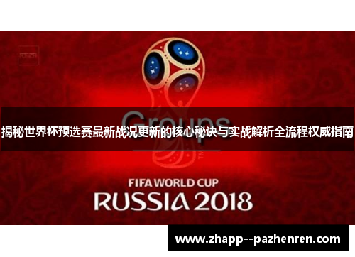 揭秘世界杯预选赛最新战况更新的核心秘诀与实战解析全流程权威指南 揭秘世界杯预选赛最新战况更新的核心秘诀与实战解析全流程权威指南