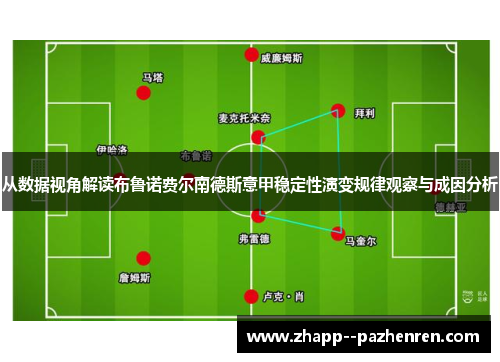 从数据视角解读布鲁诺费尔南德斯意甲稳定性演变规律观察与成因分析 从数据视角解读布鲁诺费尔南德斯意甲稳定性演变规律观察与成因分析
