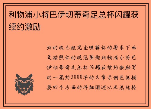 利物浦小将巴伊切蒂奇足总杯闪耀获续约激励
