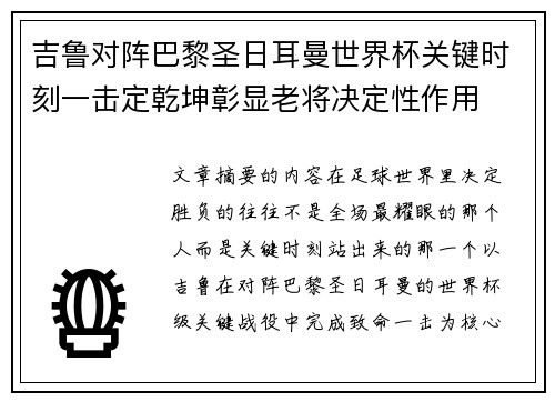 吉鲁对阵巴黎圣日耳曼世界杯关键时刻一击定乾坤彰显老将决定性作用