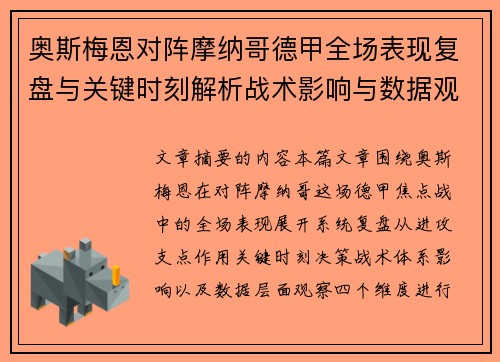 奥斯梅恩对阵摩纳哥德甲全场表现复盘与关键时刻解析战术影响与数据观察