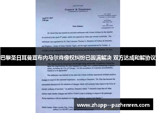 巴黎圣日耳曼宣布内马尔肖像权纠纷已圆满解决 双方达成和解协议 巴黎圣日耳曼宣布内马尔肖像权纠纷已圆满解决 双方达成和解协议