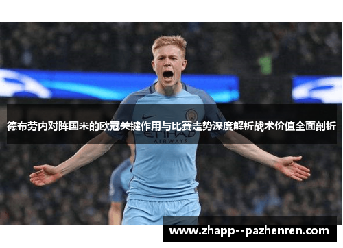 德布劳内对阵国米的欧冠关键作用与比赛走势深度解析战术价值全面剖析 德布劳内对阵国米的欧冠关键作用与比赛走势深度解析战术价值全面剖析