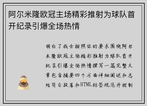 阿尔米隆欧冠主场精彩推射为球队首开纪录引爆全场热情 阿尔米隆欧冠主场精彩推射为球队首开纪录引爆全场热情