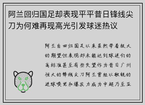 阿兰回归国足却表现平平昔日锋线尖刀为何难再现高光引发球迷热议 阿兰回归国足却表现平平昔日锋线尖刀为何难再现高光引发球迷热议