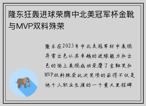 隆东狂轰进球荣膺中北美冠军杯金靴与MVP双料殊荣