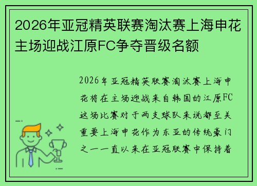 2026年亚冠精英联赛淘汰赛上海申花主场迎战江原FC争夺晋级名额