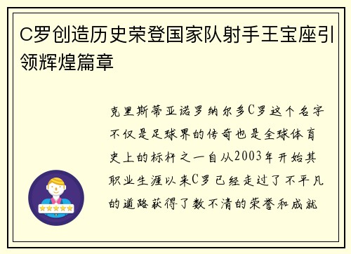 C罗创造历史荣登国家队射手王宝座引领辉煌篇章 C罗创造历史荣登国家队射手王宝座引领辉煌篇章