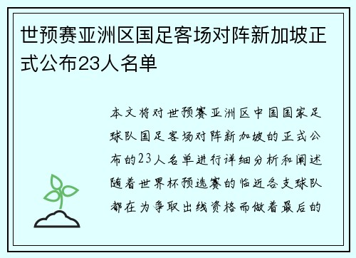 世预赛亚洲区国足客场对阵新加坡正式公布23人名单 世预赛亚洲区国足客场对阵新加坡正式公布23人名单