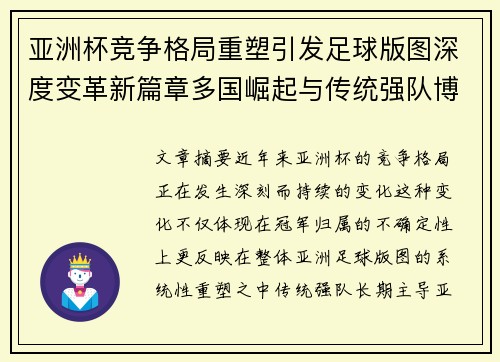 亚洲杯竞争格局重塑引发足球版图深度变革新篇章多国崛起与传统强队博弈升级 亚洲杯竞争格局重塑引发足球版图深度变革新篇章多国崛起与传统强队博弈升级