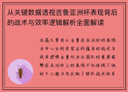 从关键数据透视吉鲁亚洲杯表现背后的战术与效率逻辑解析全面解读 从关键数据透视吉鲁亚洲杯表现背后的战术与效率逻辑解析全面解读