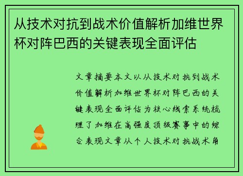 从技术对抗到战术价值解析加维世界杯对阵巴西的关键表现全面评估 从技术对抗到战术价值解析加维世界杯对阵巴西的关键表现全面评估