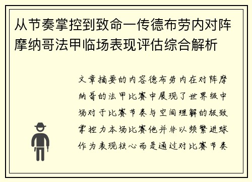 从节奏掌控到致命一传德布劳内对阵摩纳哥法甲临场表现评估综合解析 从节奏掌控到致命一传德布劳内对阵摩纳哥法甲临场表现评估综合解析