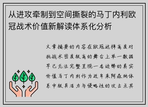 从进攻牵制到空间撕裂的马丁内利欧冠战术价值新解读体系化分析 从进攻牵制到空间撕裂的马丁内利欧冠战术价值新解读体系化分析