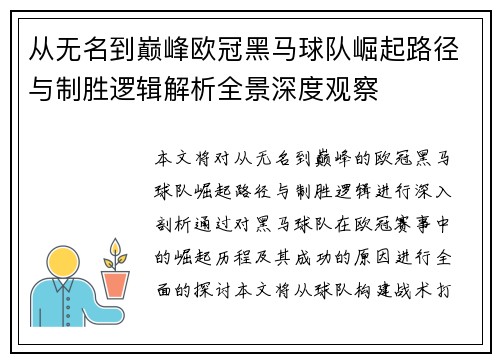 从无名到巅峰欧冠黑马球队崛起路径与制胜逻辑解析全景深度观察 从无名到巅峰欧冠黑马球队崛起路径与制胜逻辑解析全景深度观察