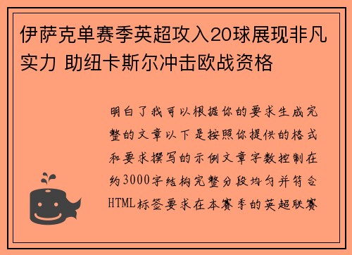 伊萨克单赛季英超攻入20球展现非凡实力 助纽卡斯尔冲击欧战资格 伊萨克单赛季英超攻入20球展现非凡实力 助纽卡斯尔冲击欧战资格