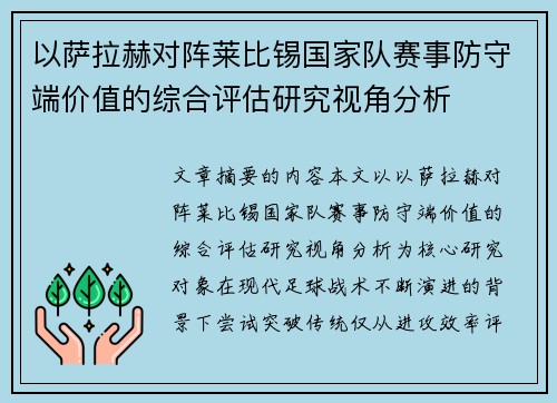 以萨拉赫对阵莱比锡国家队赛事防守端价值的综合评估研究视角分析