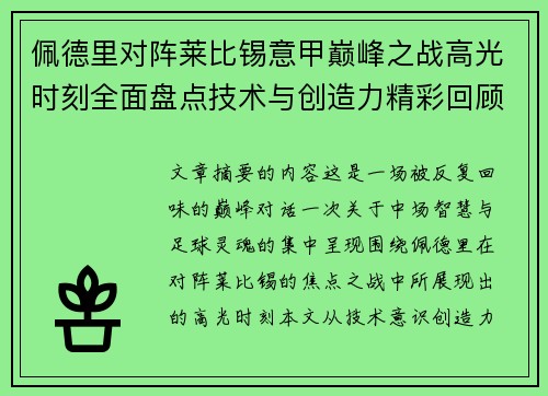佩德里对阵莱比锡意甲巅峰之战高光时刻全面盘点技术与创造力精彩回顾 佩德里对阵莱比锡意甲巅峰之战高光时刻全面盘点技术与创造力精彩回顾