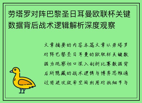 劳塔罗对阵巴黎圣日耳曼欧联杯关键数据背后战术逻辑解析深度观察 劳塔罗对阵巴黎圣日耳曼欧联杯关键数据背后战术逻辑解析深度观察