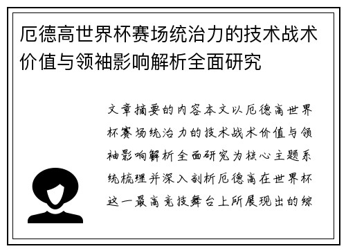 厄德高世界杯赛场统治力的技术战术价值与领袖影响解析全面研究 厄德高世界杯赛场统治力的技术战术价值与领袖影响解析全面研究