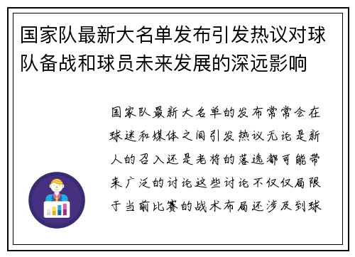 国家队最新大名单发布引发热议对球队备战和球员未来发展的深远影响 国家队最新大名单发布引发热议对球队备战和球员未来发展的深远影响