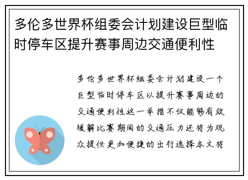 多伦多世界杯组委会计划建设巨型临时停车区提升赛事周边交通便利性 多伦多世界杯组委会计划建设巨型临时停车区提升赛事周边交通便利性