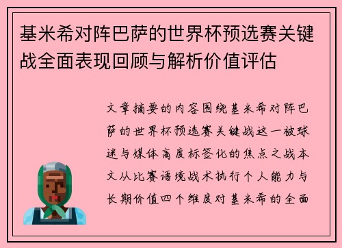 基米希对阵巴萨的世界杯预选赛关键战全面表现回顾与解析价值评估 基米希对阵巴萨的世界杯预选赛关键战全面表现回顾与解析价值评估