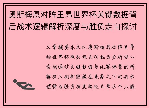 奥斯梅恩对阵里昂世界杯关键数据背后战术逻辑解析深度与胜负走向探讨 奥斯梅恩对阵里昂世界杯关键数据背后战术逻辑解析深度与胜负走向探讨