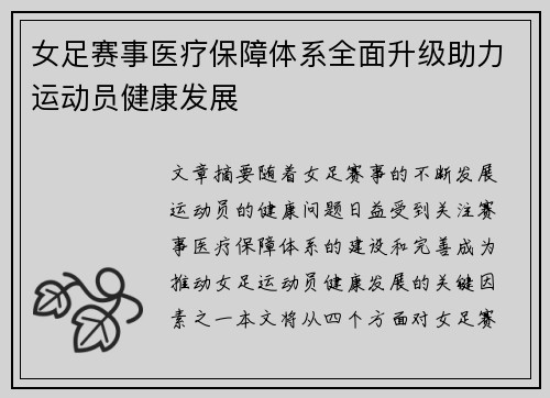 女足赛事医疗保障体系全面升级助力运动员健康发展